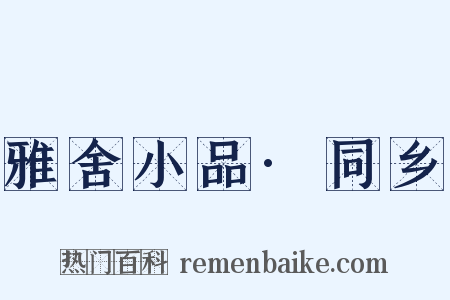 雅舍小品·同乡是什么意思的图片